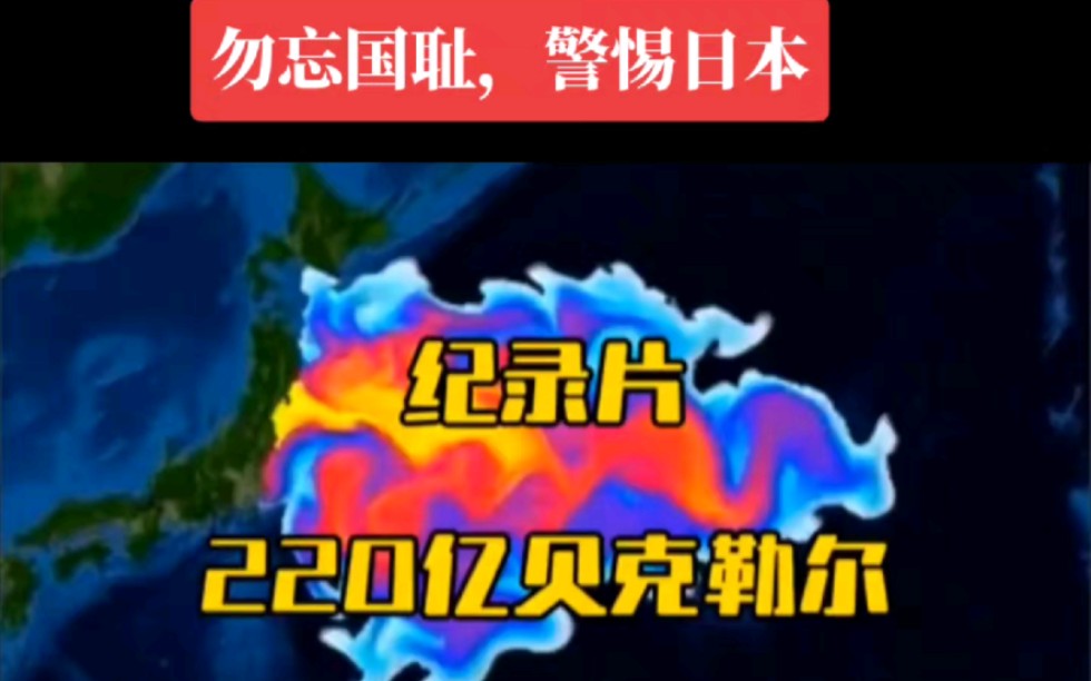 日本泄露220亿贝克勒尔!!!这意味着什么?哔哩哔哩bilibili