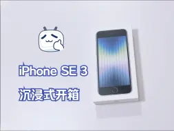 Download Video: iPhone SE 3 沉浸式开箱