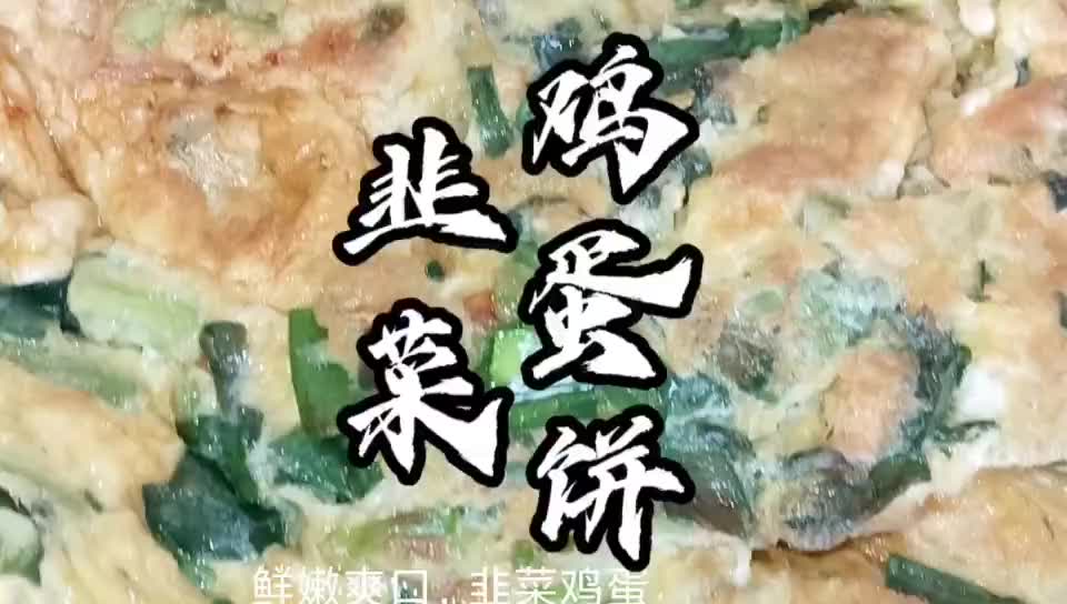 清香又美味的韭菜鸡蛋饼,家常做法简单又营养!抖音创作者大会哔哩哔哩bilibili