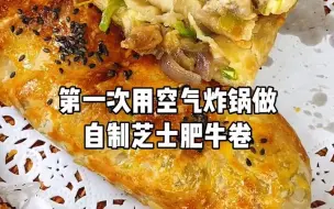 Télécharger la video: 每天分享空气炸锅美食，今天做的芝士肥牛卷