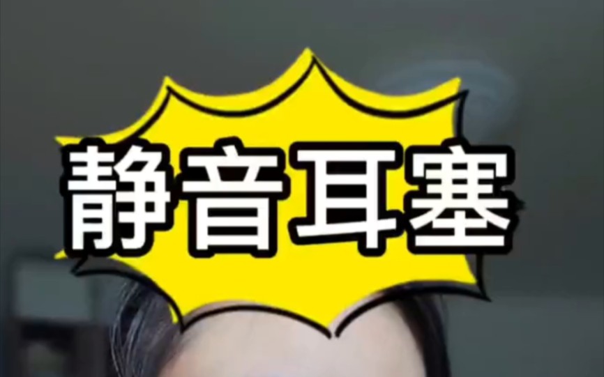 硅胶耳塞使用方法教程哔哩哔哩bilibili