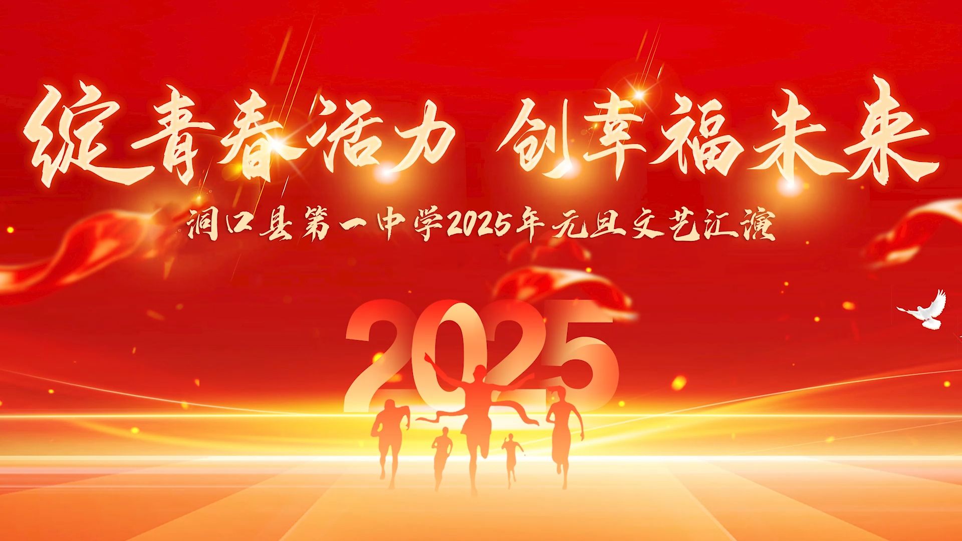 洞口一中2025年元旦文艺汇演哔哩哔哩bilibili