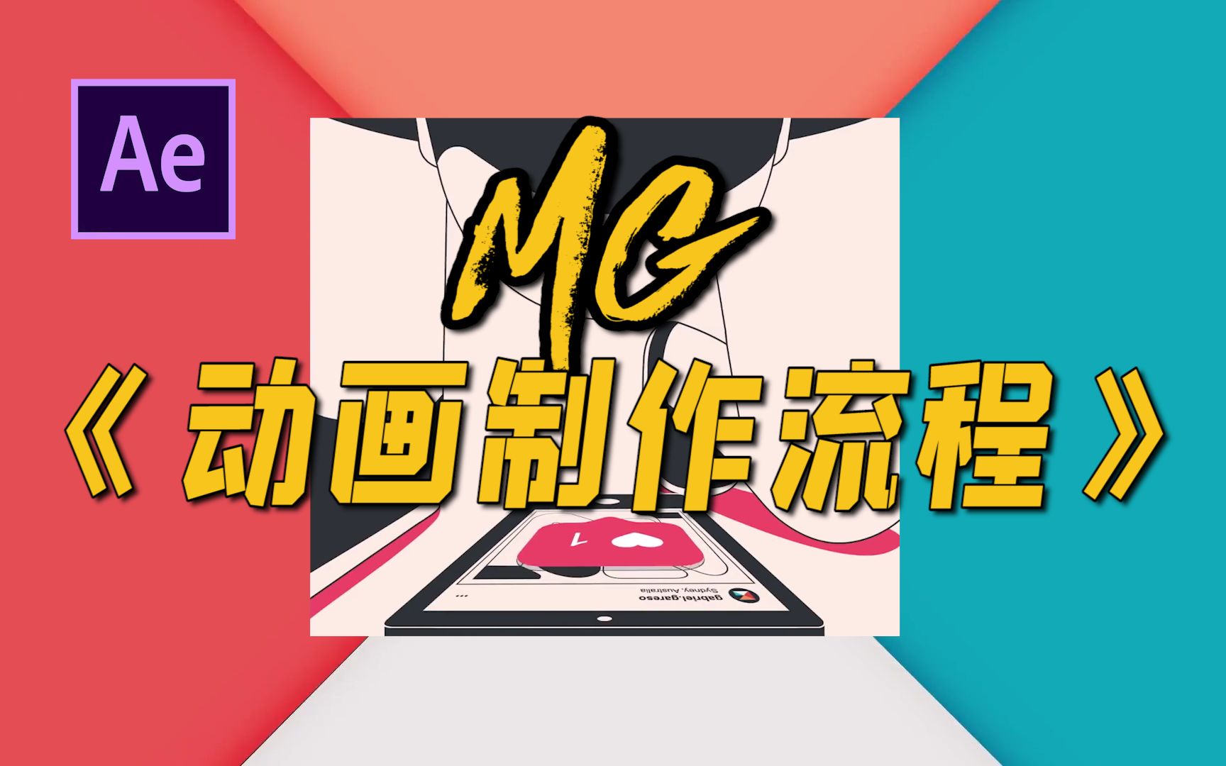 【AE教程】中字|MG动画制作流程哔哩哔哩bilibili