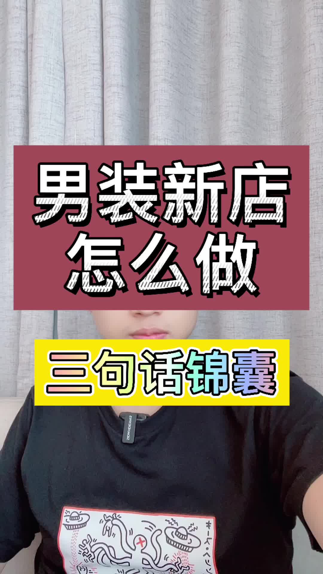 可乐ⷧ”𕥕†锦囊丨男装新店怎么做哔哩哔哩bilibili