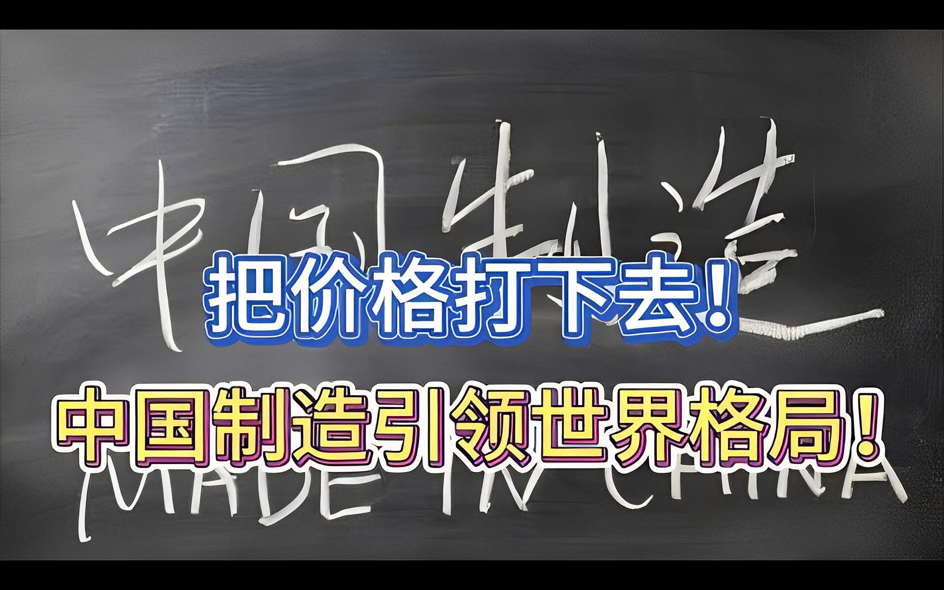 把价格打下去!中国制造引领世界格局!哔哩哔哩bilibili