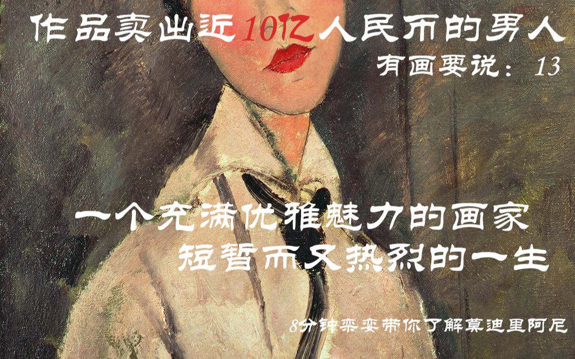 有画要说:13 【作品卖出 近10亿人民币的男人】一个充满优雅魅力的画家 短暂而又热烈的一生 8分钟分钟栾娈带你认识毕加索的好基友 莫迪里阿尼哔哩哔...