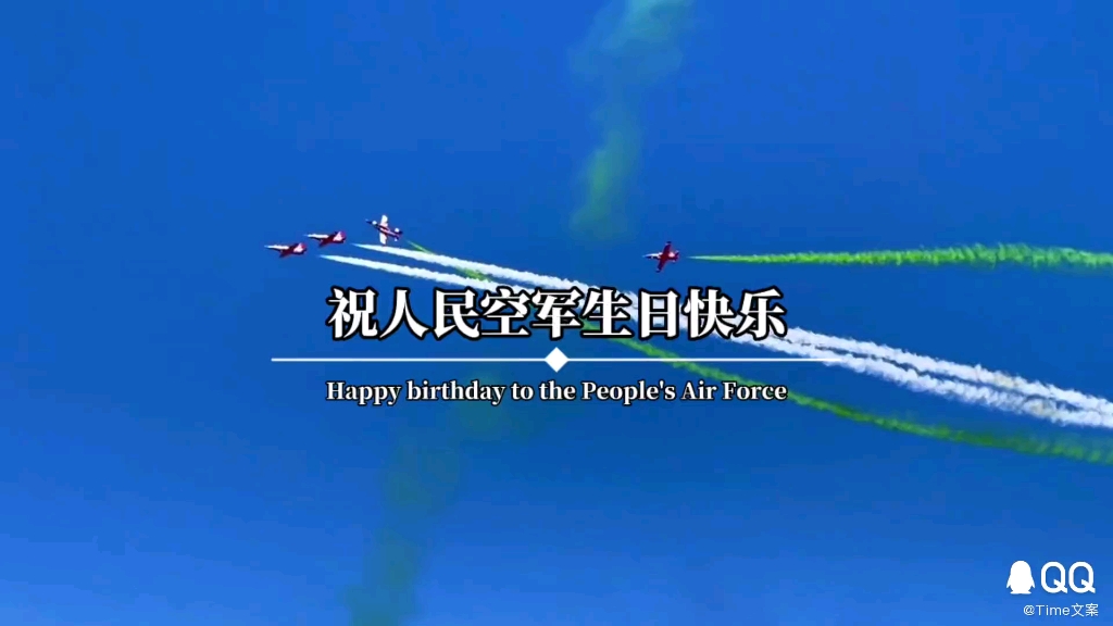 1111】祝人民空军73岁生日快乐 !