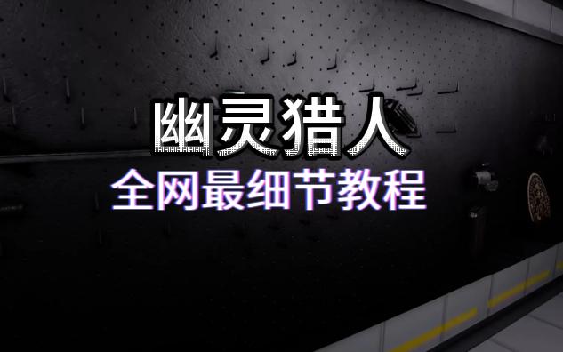 【幽灵猎人】全网最详细玩法介绍和教程攻略攻略