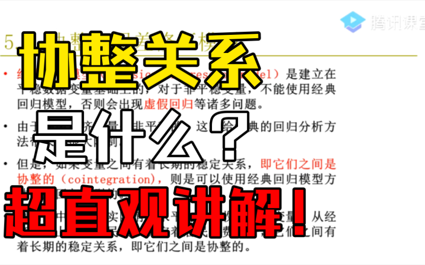 时间序列变量之间有协整关系(长期稳定关系)的直观解释(李子奈、潘文卿《计量经济学》#5.3)——杨经国老师哔哩哔哩bilibili