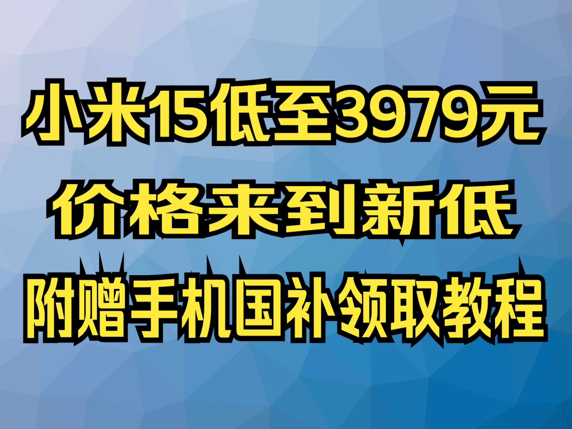 【手机国补好价】小米15低至3979元,这价格真的好香啊!哔哩哔哩bilibili