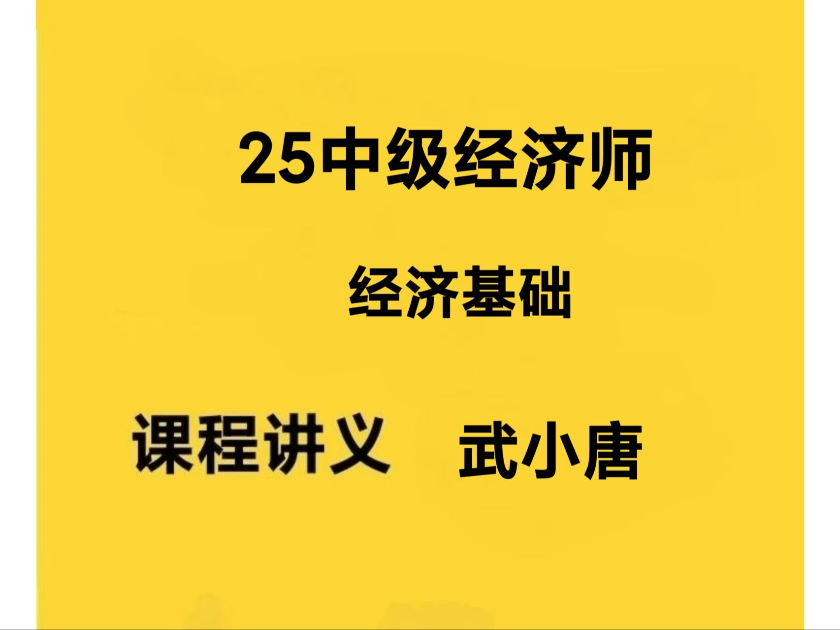 [图]2025年中级经济师经济基础-武小唐 25武小唐中级经济师经济基础全程班