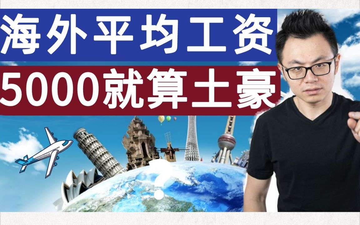 海外一年平均工资5万就能吊打一片?哔哩哔哩bilibili