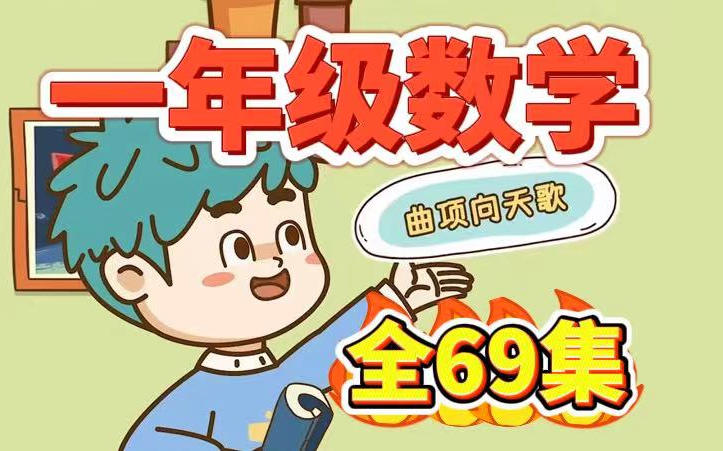 [图]全69集【最新人教版一年级上册数学趣味动画】一年级上册下册数学，孩子^们最喜欢的数学课