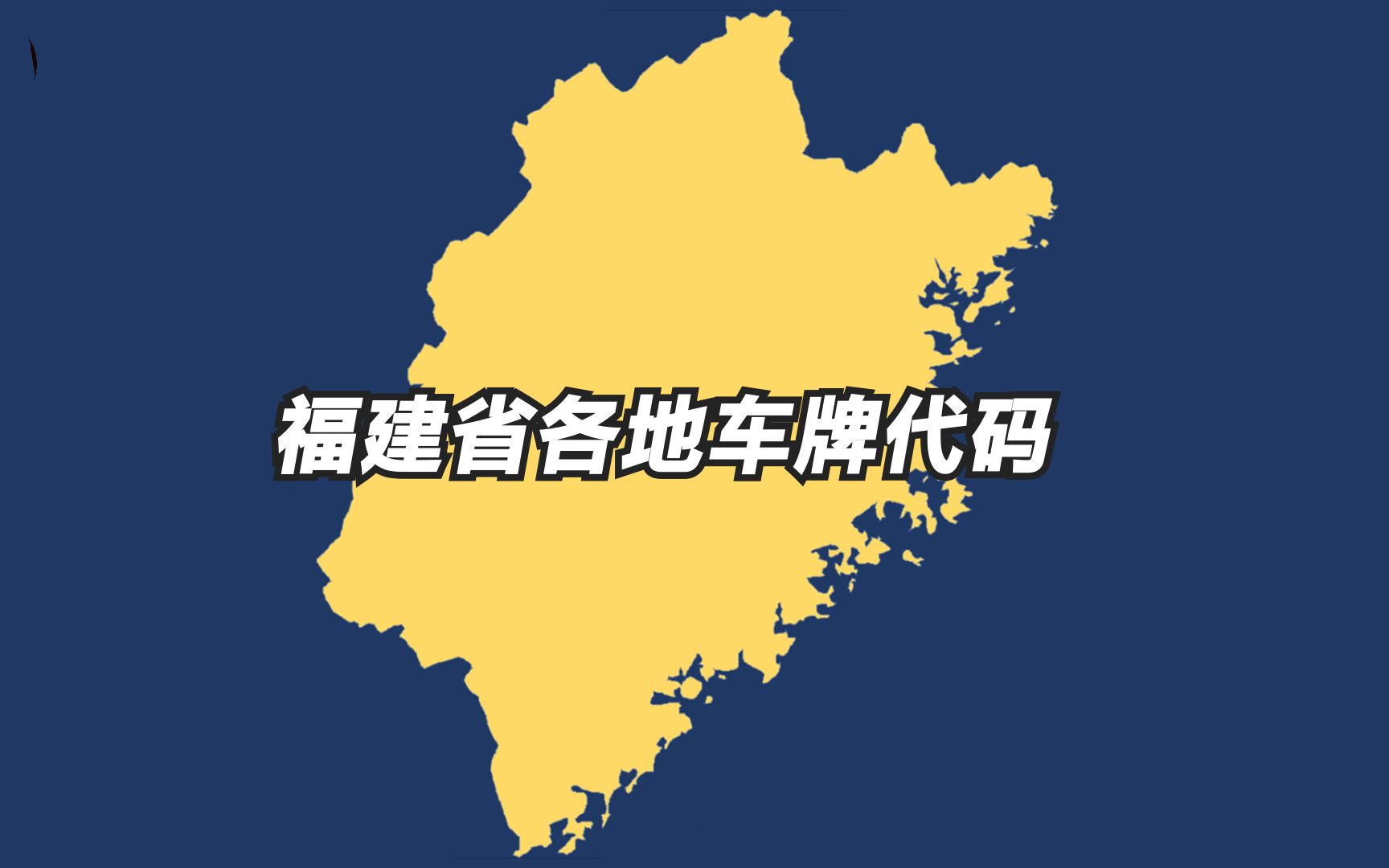 福建省各地车牌代码,三线城市莆田为何能排在第二位?哔哩哔哩bilibili