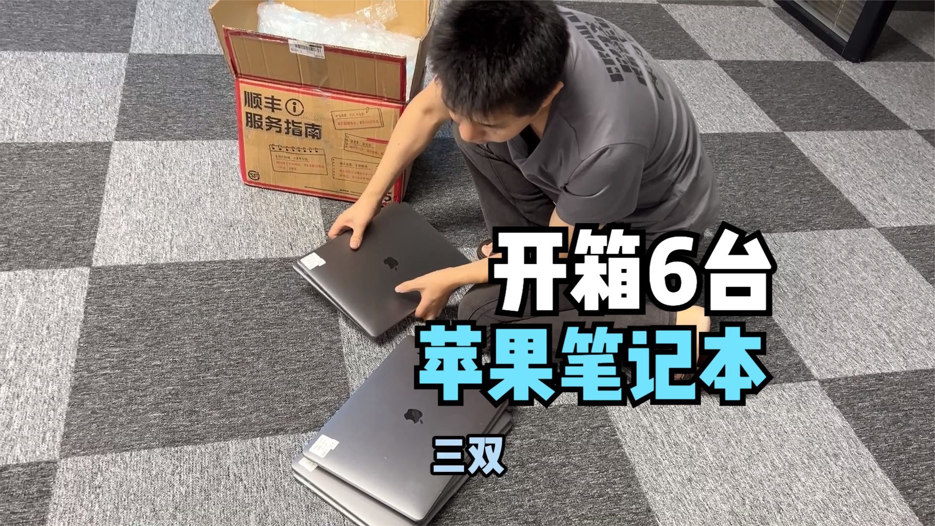 开箱6台苹果笔记本入手分析,A1990系列跌破3580,挺香的哔哩哔哩bilibili