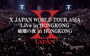 Download Video: 【X JAPAN 】 2009.1.17 World Tour Asia Live 破壊の夜 in Hong Kong