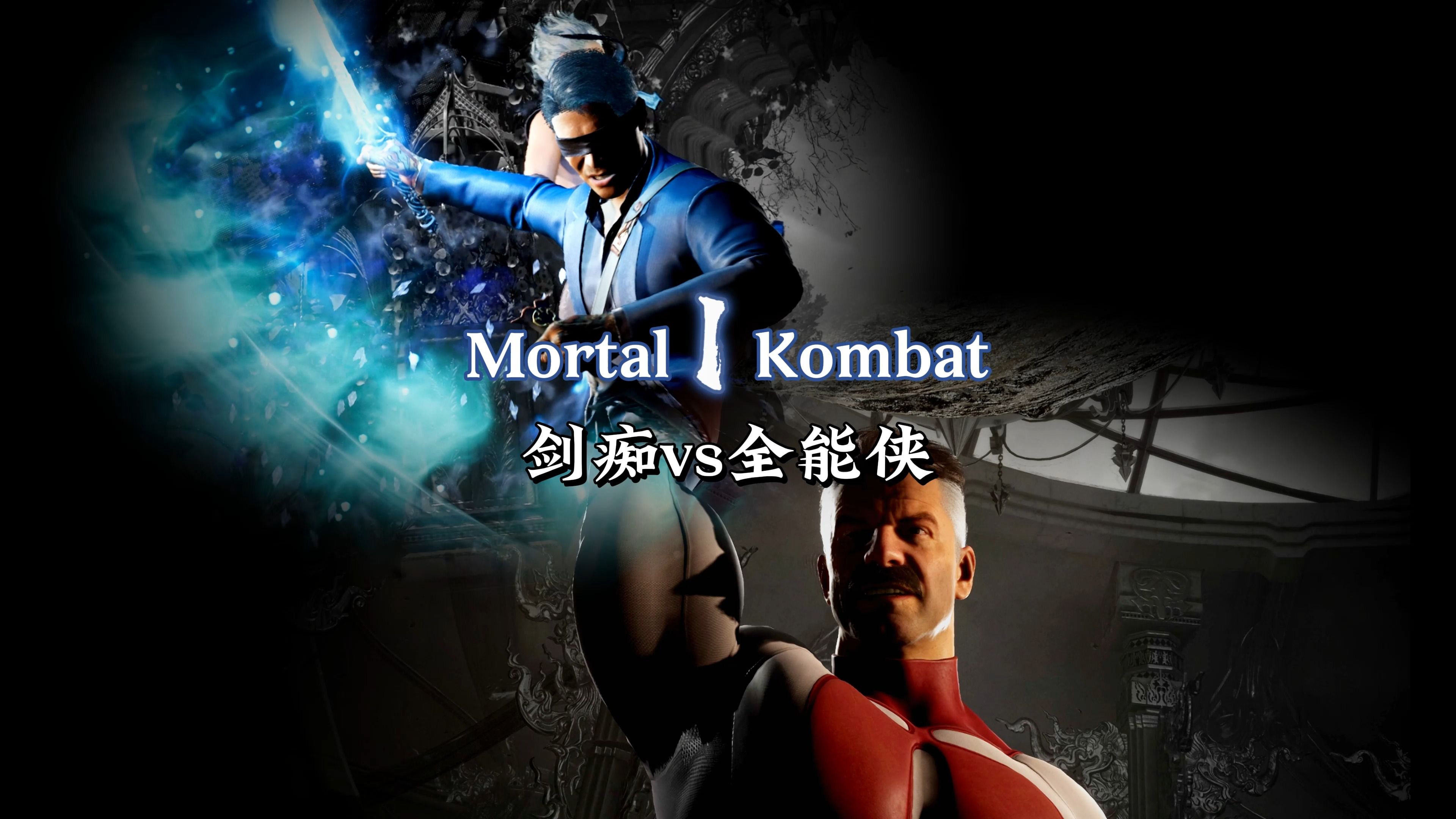 真人快打1：剑痴vs全能侠（群内大佬排位赛）-真人快打-11酱-真人快打-11酱-哔哩哔哩视频