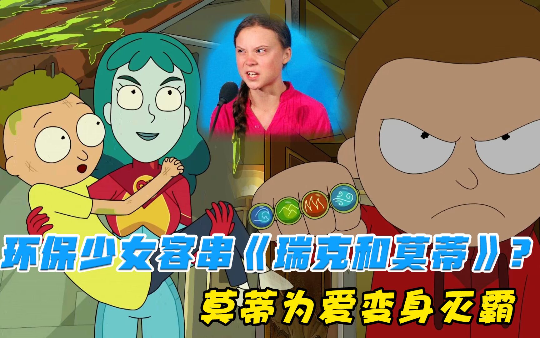 莫蒂爱上环保女神,为爱变身灭霸_哔哩哔哩_bilibili