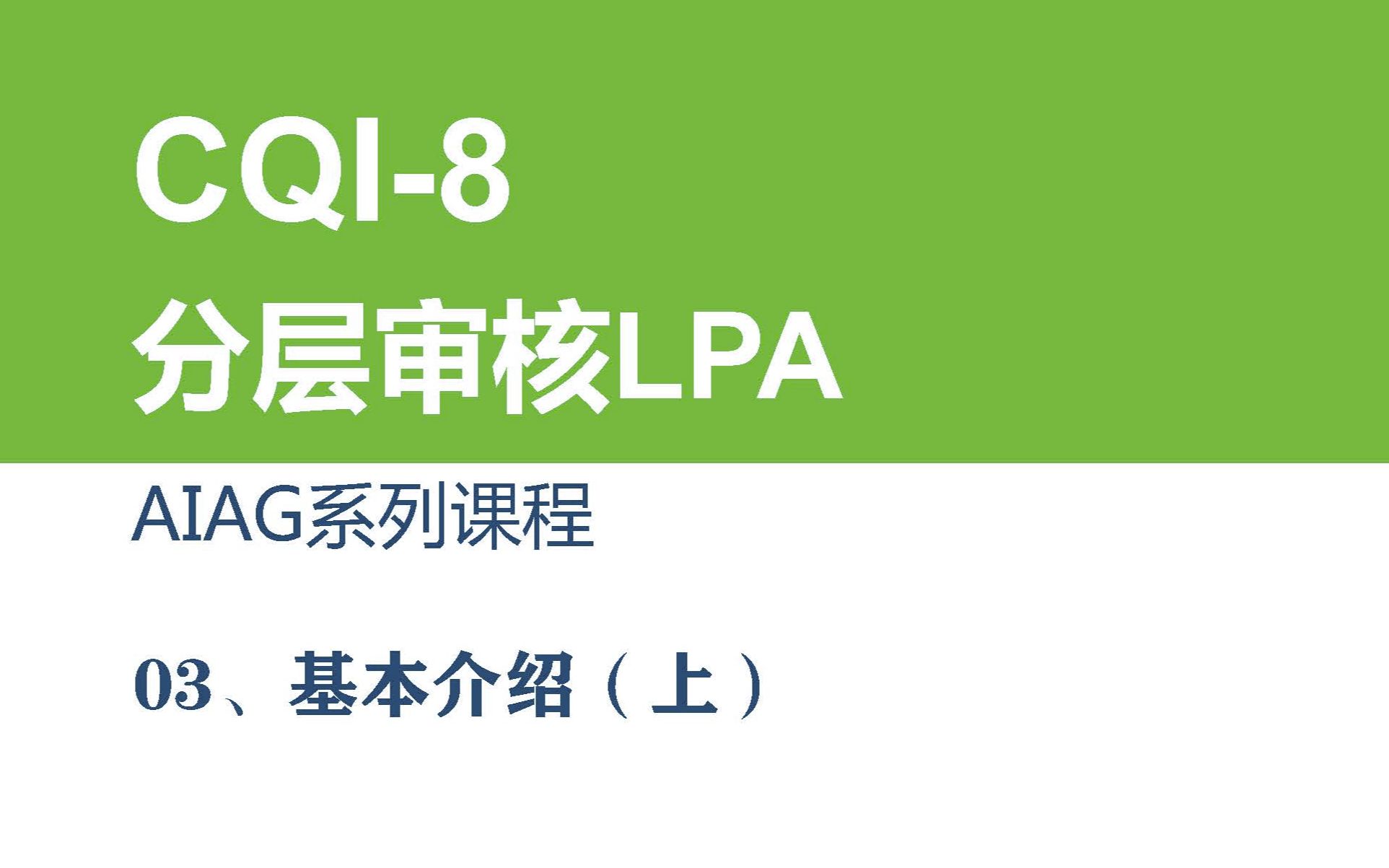 CQI8分层审核LPA基本介绍(上)哔哩哔哩bilibili