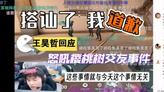 【弹幕版】王昊哲交友怒吼樱桃树事件引争议，直播回应