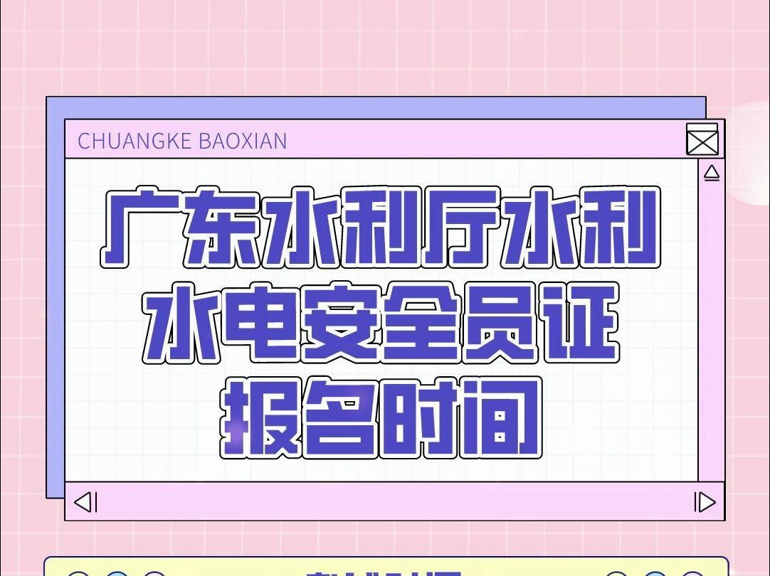 广东省水利厅2024年度水利水电工程施工企业安管人员考试时间#安全员 #水利水电 #题库哔哩哔哩bilibili