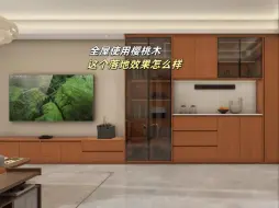 Download Video: 刚刚落地的全屋樱桃木