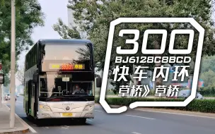 Descargar video: 【POV#184】寻一丝当在何处的落寞--北京公交300路快车内环 草桥-草桥 前方展望