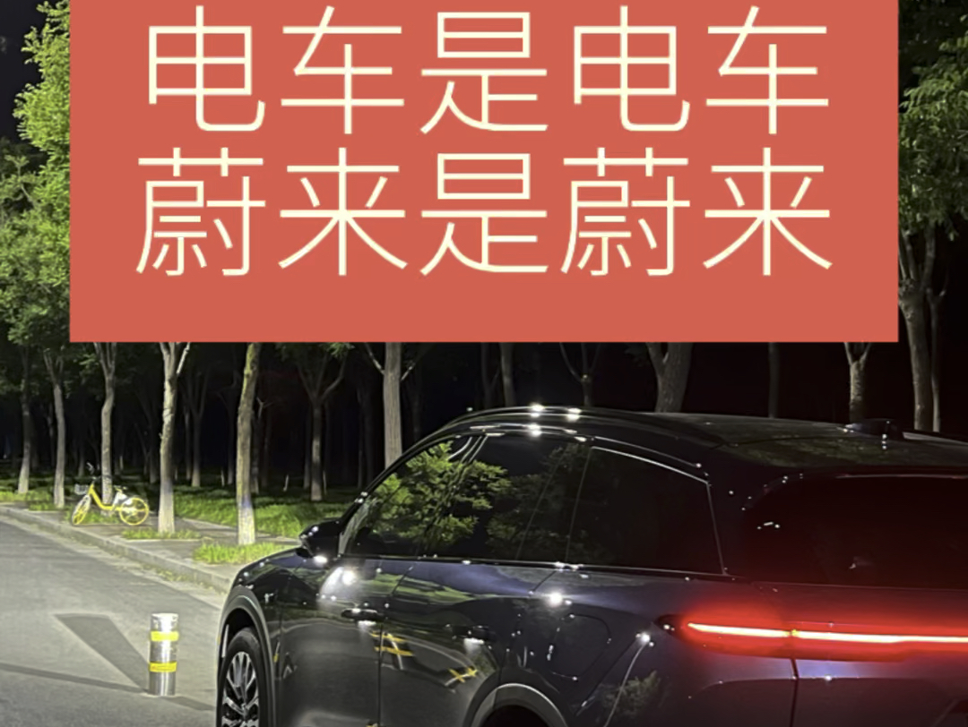 电车是电车,蔚来是蔚来.#电车 #蔚来es6哔哩哔哩bilibili