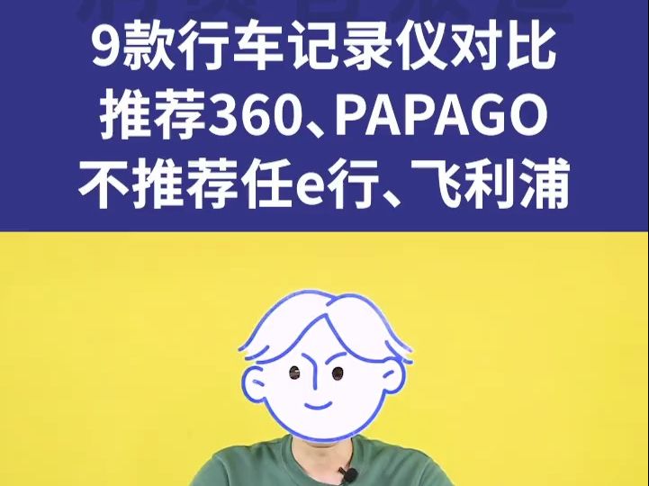 9款行车记录仪对比:推荐360、PAPAGO、不推荐任e行、飞利浦哔哩哔哩bilibili