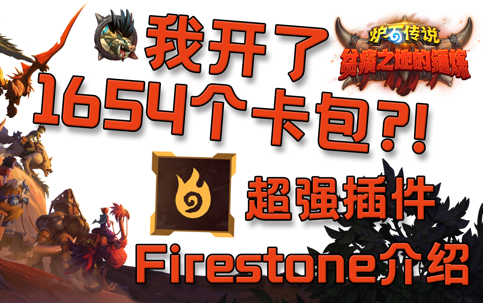 [图]一键查看你一共开了多少卡包?!炉石传说多合一超强插件Firestone（含天梯酒馆战棋对决模式）