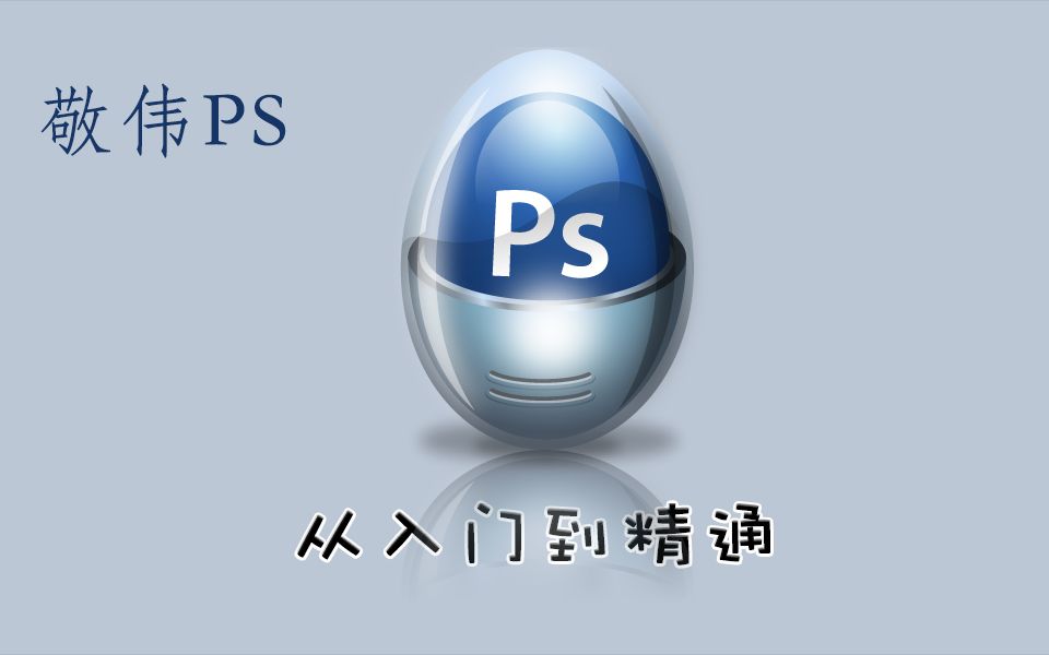 [图]【敬伟PS教程】 从入门到精通