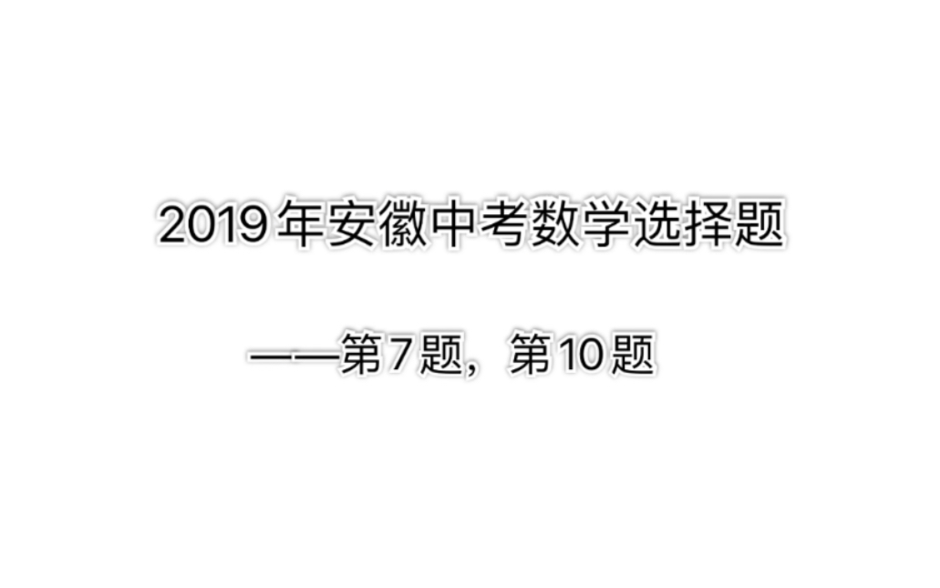 2019年安徽中考数学选择题讲解——第7题,第10题哔哩哔哩bilibili