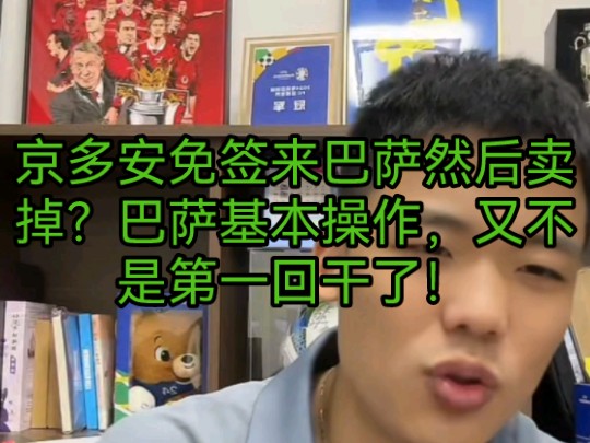 京多安免签来巴萨然后卖掉?巴萨基本操作,又不是第一回干了!哔哩哔哩bilibili