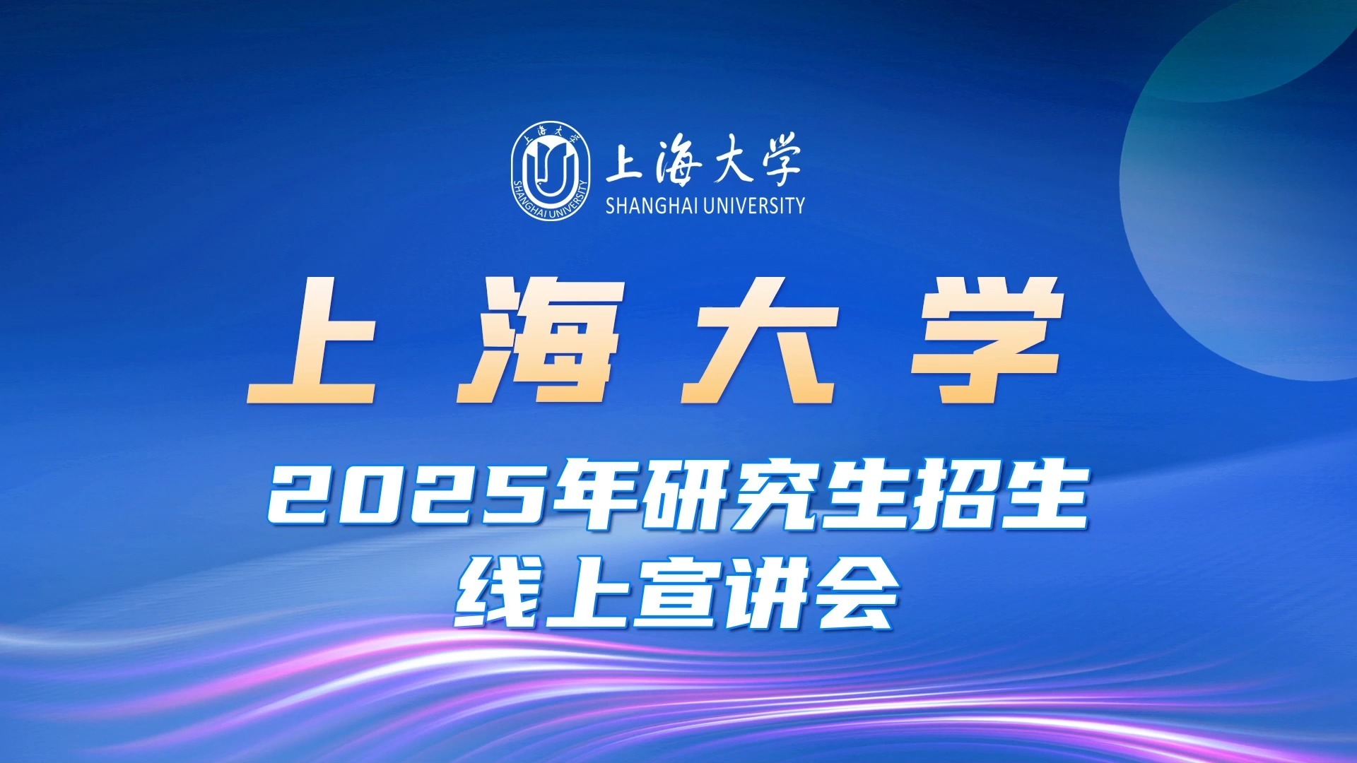 上海大学2025年研究生招生线上宣讲会—上海美术学院