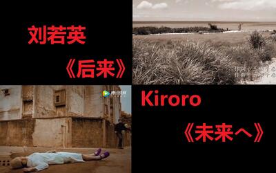 【酷泠臸尊】刘若英《后来》 kiroro《未来へ》中日双声道