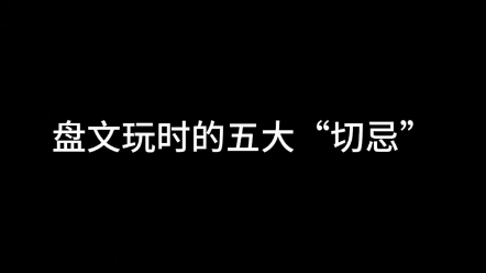 盘文玩手串千万要注意这五大禁忌!【关注就送1.2白菩提根手串】哔哩哔哩bilibili