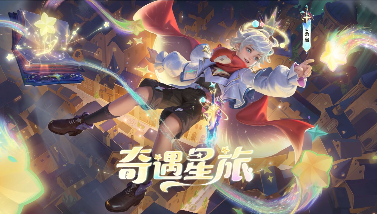 桑启新皮肤【奇遇星旅】本周上线 海报造型抢先预览!