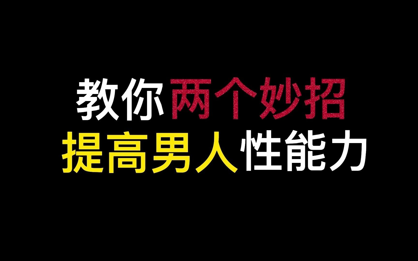 【每日谈男题】两个妙招提高男人性能力哔哩哔哩bilibili