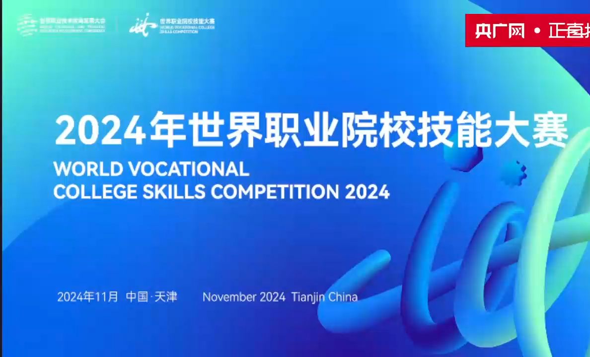 2024年世界职业院校技能大赛冠军总决赛全程直播录屏哔哩哔哩bilibili