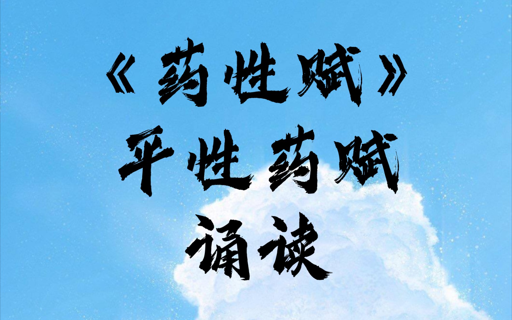 《药性赋》平性药赋 诵读 『不断循环就会背了』_哔哩哔哩_bilibili