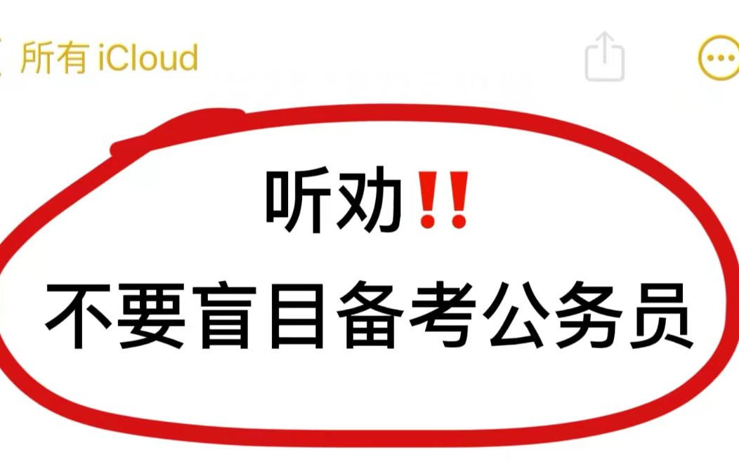 听劝!!盲目备考公务员的后果真的很严重,千万不要什么都不懂就开始备考公务员哔哩哔哩bilibili