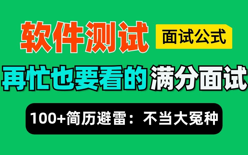 B站最新的100份软件测试面试简历模板,自动化测试性能测试大厂真题,避雷踩坑不当大冤种!哔哩哔哩bilibili