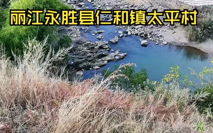 丽江永胜县仁和镇太平村 太坪村 仁里河哔哩哔哩bilibili