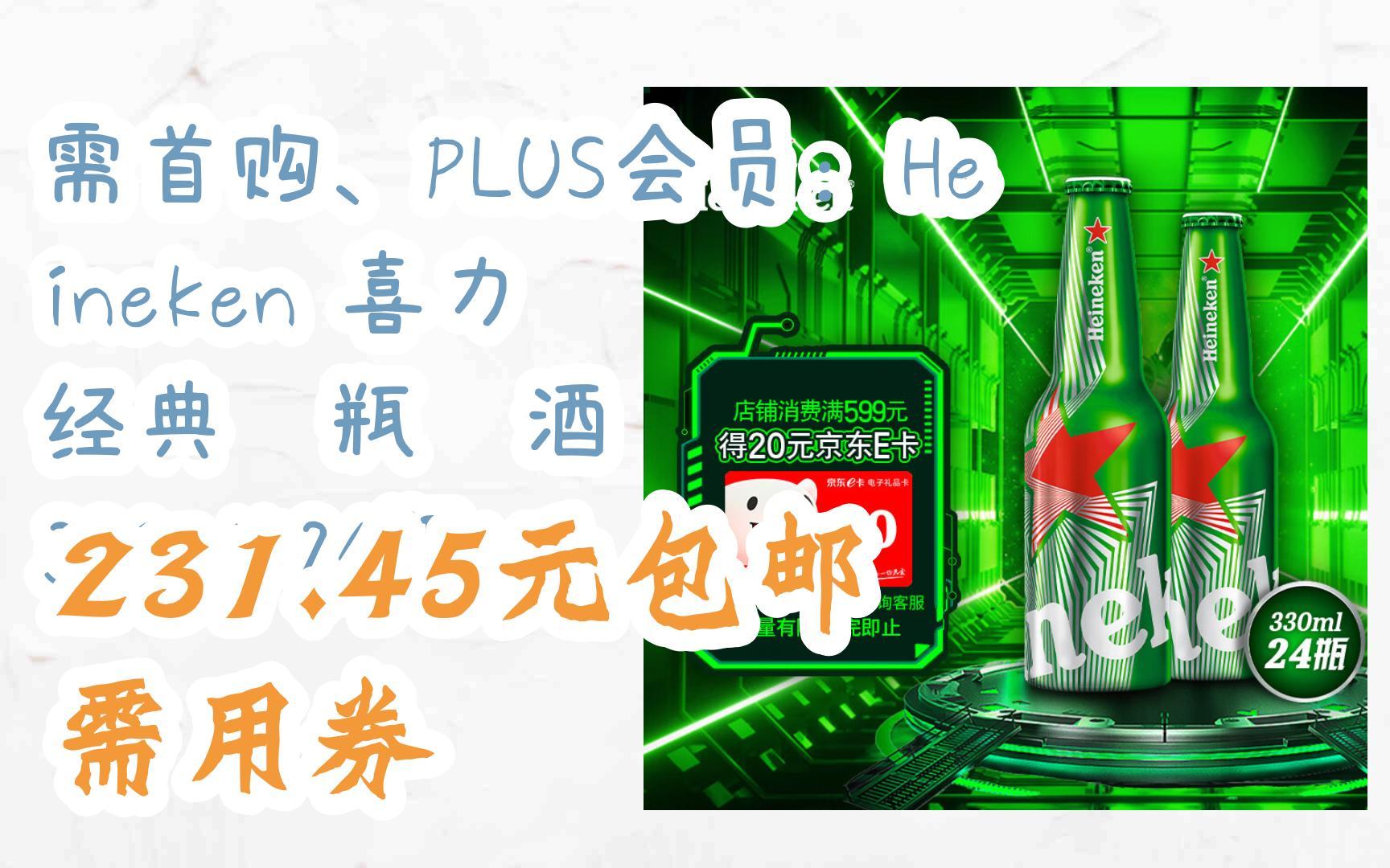 【京东|扫码领取优惠】需首购,plus会员:heineken 喜力 经典铝瓶啤酒