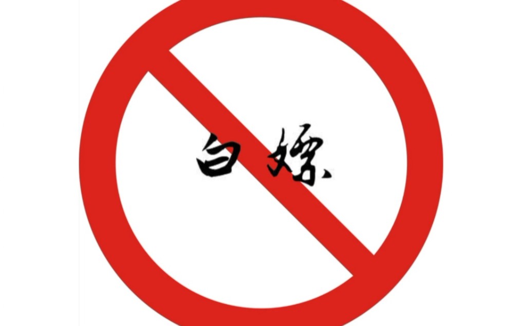 【拒绝白嫖】这就是白嫖怪的下场!