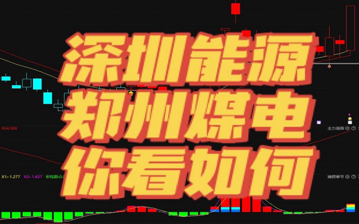 中国股市:深圳能源,郑州煤电能否有所突破?哔哩哔哩bilibili