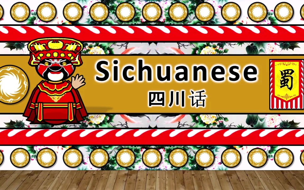 [图]【方言】四川话听起来是什么样子的？The Sound of the Sichuanese language