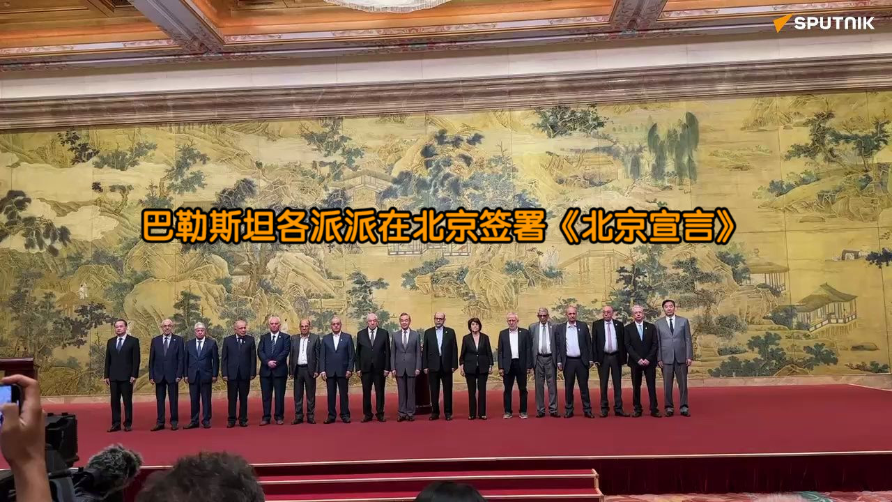 【俄罗斯卫星通讯社】巴勒斯坦各派在北京签署结束分裂《北京宣言》