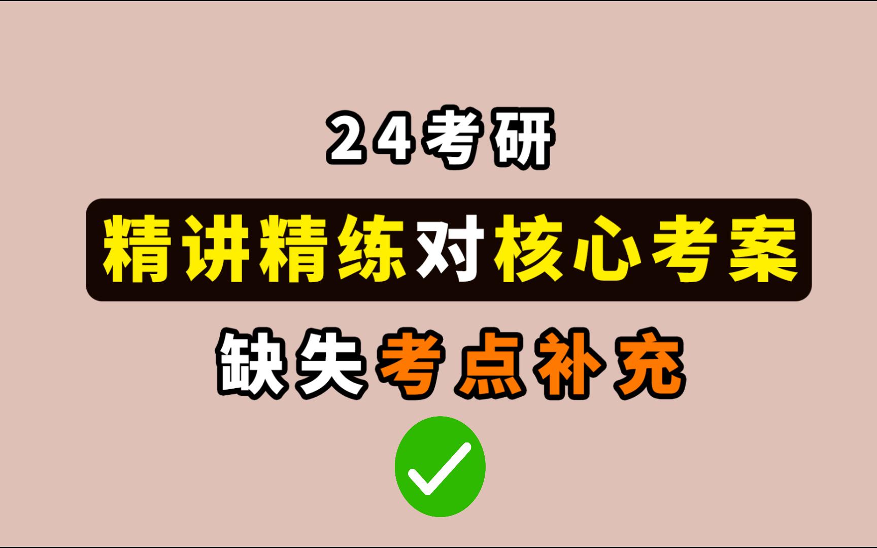 [图]《精讲精练》对《核心考案》缺失考点补充！（对比徐涛强化班+核心考案+精讲精练+肖秀荣1000题）