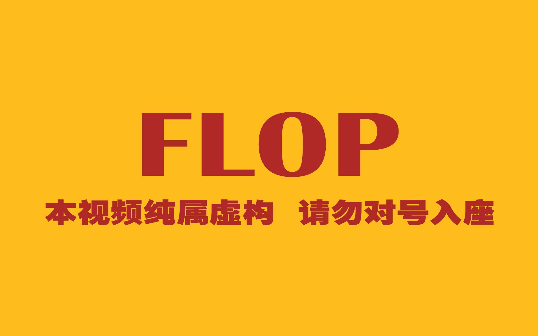 【本视频纯属虚构】《FLOP》“你不可饶恕 不是因为flop”哔哩哔哩bilibili